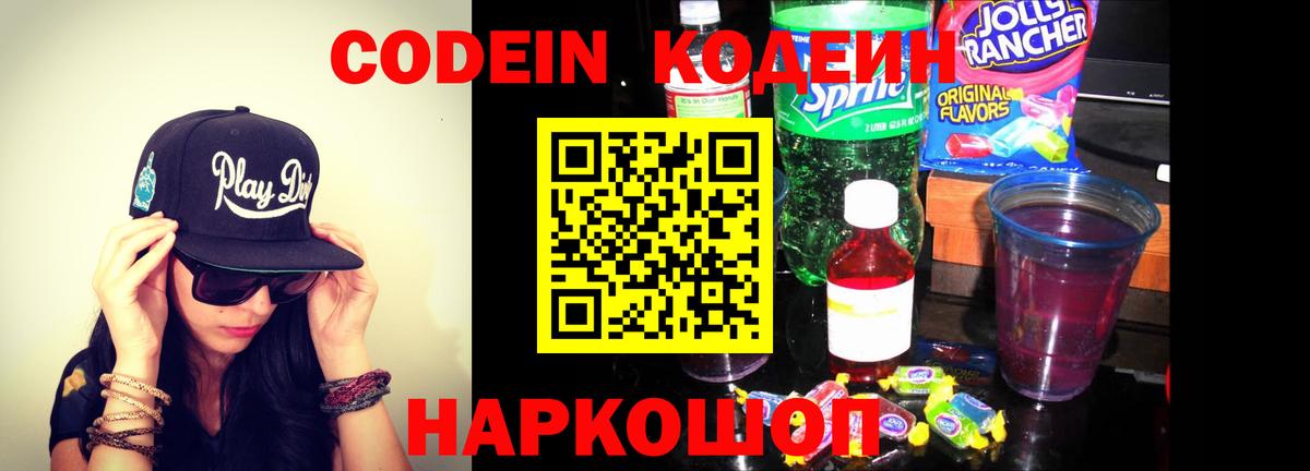 Знаменск  Кодеин Purple Drank  Вход с VPN 
